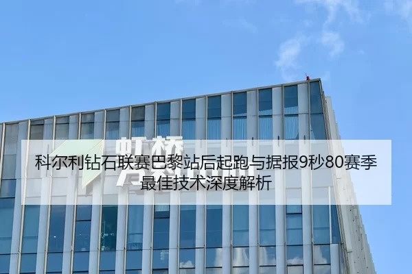 科尔利钻石联赛巴黎站后起跑与据报9秒80赛季最佳技术深度解析
