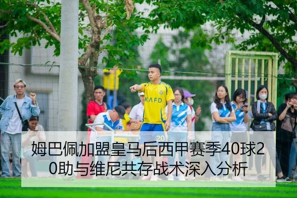mu-ba-pei-jia-meng-huang-ma-hou-xi-jia-sai-ji-qiu-zhu-yu-wei-ni-gong-cun-zhan-shu-shen-ru-fen-xi-2-356.jpg