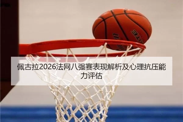 pei-gu-la-fa-wang-ba-qiang-sai-biao-xian-jie-xi-ji-xin-li-kang-ya-neng-li-ping-gu-2-796.jpg
