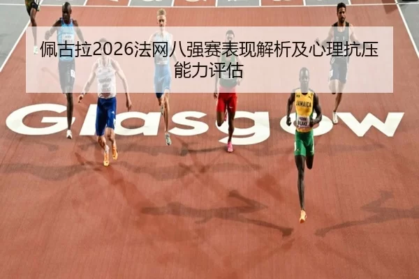 佩古拉2026法网八强赛表现解析及心理抗压能力评估