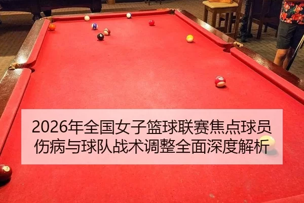 nian-quan-guo-nv-zi-lan-qiu-lian-sai-jiao-dian-qiu-yuan-shang-bing-yu-qiu-dui-zhan-shu-tiao-zheng-quan-mian-shen-du-jie-2-585.jpg