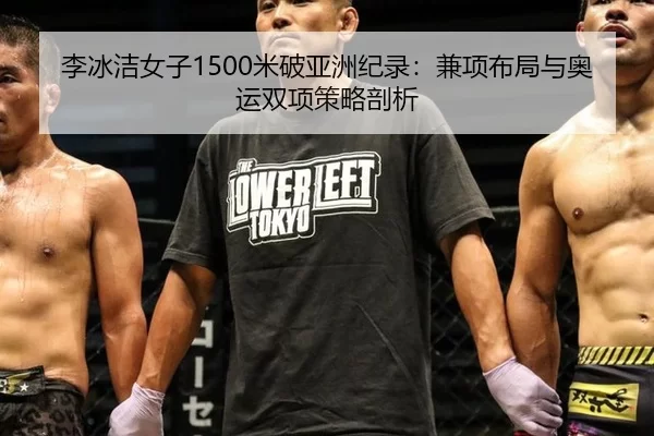 李冰洁女子1500米破亚洲纪录：兼项布局与奥运双项策略剖析