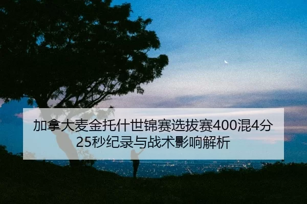 jia-na-da-mai-jin-tuo-shen-shi-jin-sai-xuan-ba-sai-hun-fen-miao-ji-lu-yu-zhan-shu-ying-xiang-jie-xi-2-695.jpg