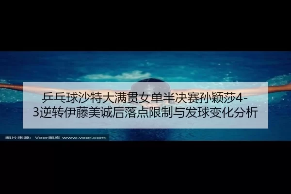 ping-pang-qiu-sha-te-da-man-guan-nv-dan-ban-jue-sai-sun-ying-sha-ni-zhuan-yi-teng-mei-cheng-hou-luo-dian-xian-zhi-yu-fa-2-267.jpg