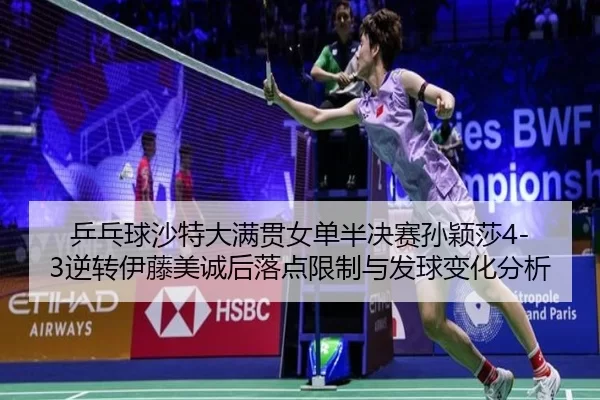 乒乓球沙特大满贯女单半决赛孙颖莎4-3逆转伊藤美诚后落点限制与发球变化分析