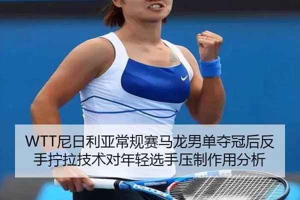 ni-ri-li-ya-chang-gui-sai-ma-long-nan-dan-duo-guan-hou-fan-shou-ning-la-ji-shu-dui-nian-qing-xuan-shou-ya-zhi-zuo-yong-2-495.jpg