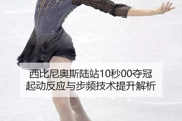 xi-bi-ni-ao-si-lu-zhan-miao-duo-guan-qi-dong-fan-ying-yu-bu-pin-ji-shu-ti-sheng-jie-xi-2-143.jpg