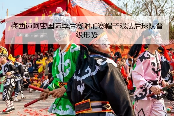mei-xi-mai-a-mi-guo-ji-ji-hou-sai-fu-jia-sai-mao-zi-xi-fa-hou-qiu-dui-jin-ji-xing-shi-3-524.jpg