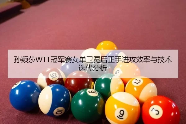 sun-ying-sha-guan-jun-sai-nv-dan-wei-mian-hou-zheng-shou-jin-gong-xiao-lv-yu-ji-shu-die-dai-fen-xi-3-135.jpg